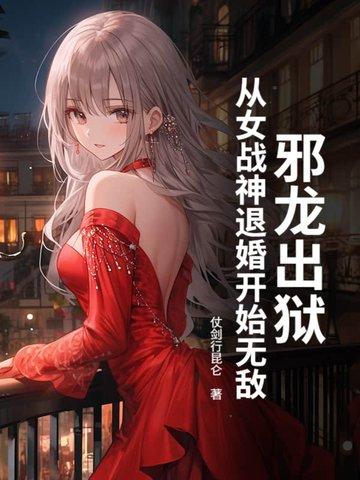 邪龙逆天女主被推到章节