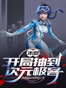 末世抽奖开局抽到一座城