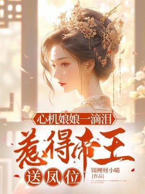 娘子心机