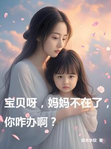 宝贝 妈妈等不了了