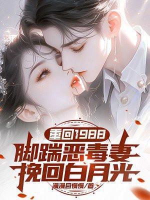 “重回1988”