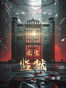 永生简介