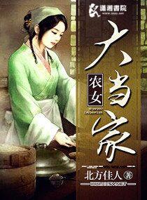 农女当家女主叫大丫的