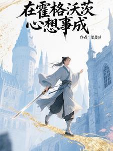 在霍格沃茨当老师