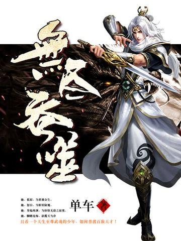 无尽吞噬动漫在线观看