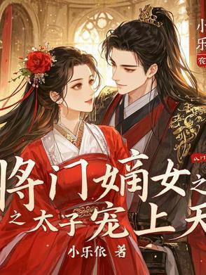 将门嫡女重生文