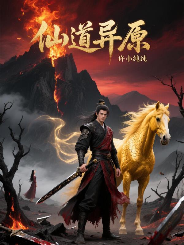 仙道异纪