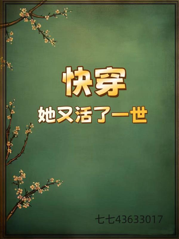 快穿之她又撩又婊