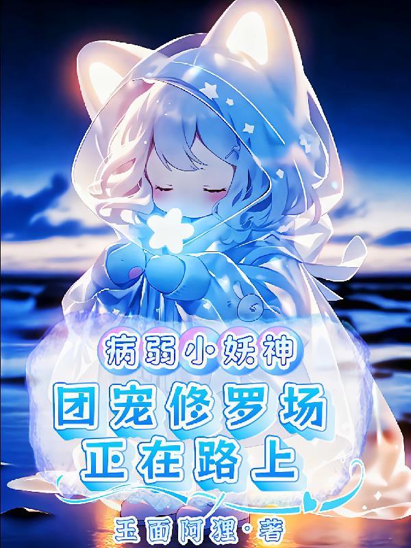病弱团宠少爷
