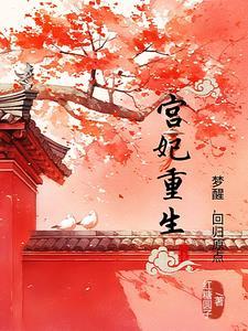 女主重生宫妃