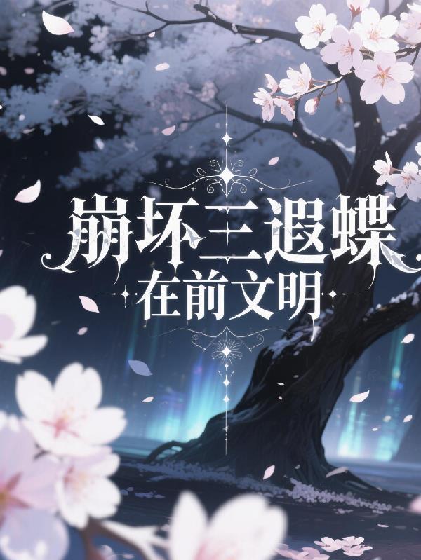 崩坏三幻影蝶舞