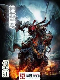 我想看神武至尊
