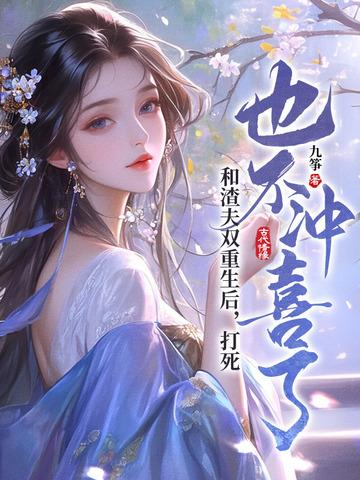 和渣夫一起重生了纷纷和光txt