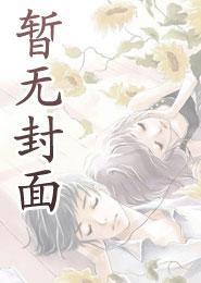 重生之回到夫君年少时