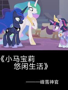 播放小马宝莉紫悦