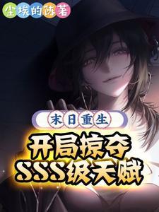 末世开局sss级天赋