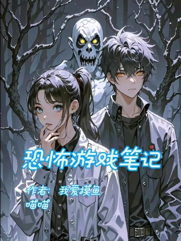 恐怖游戏笔趣阁