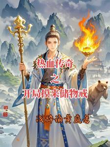 带热血传奇技能穿越异界的