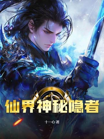 仙界秘闻