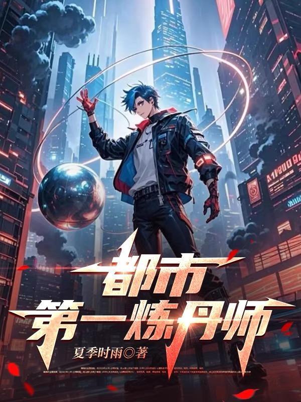 都市至尊炼丹师古栋