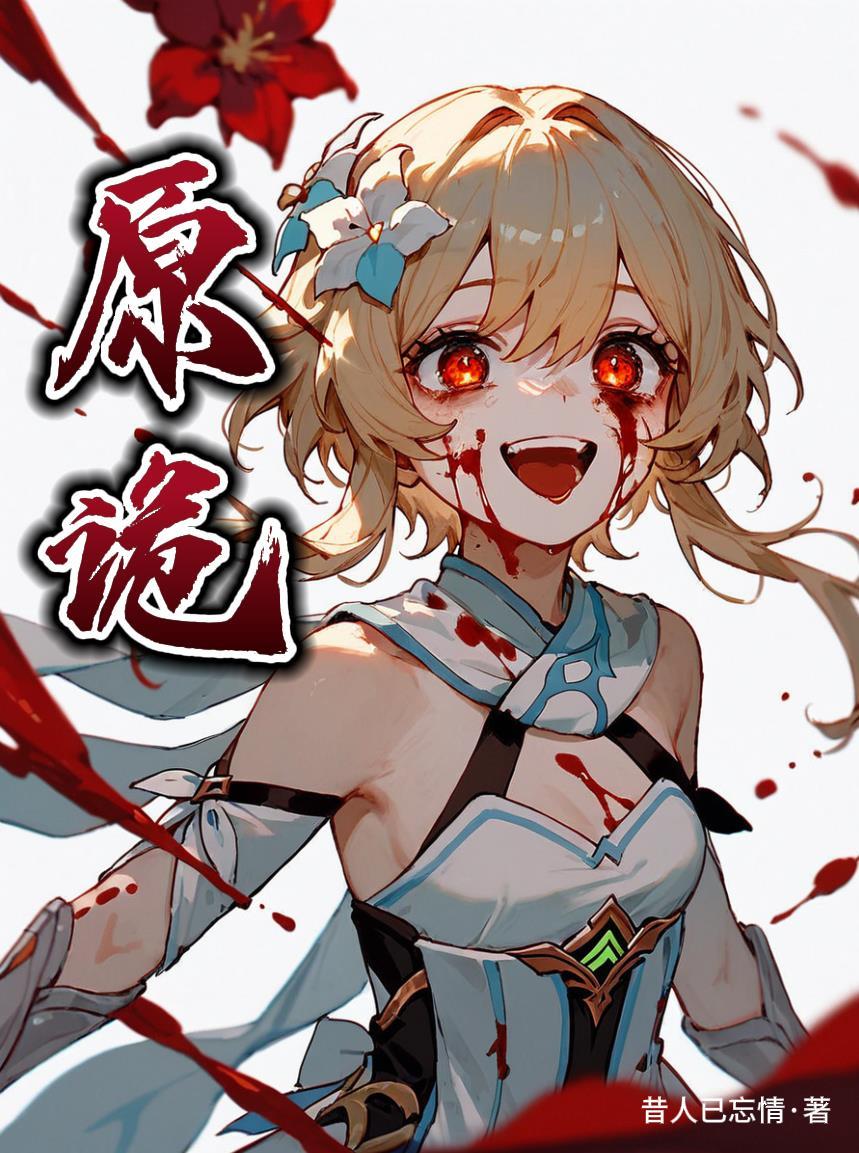 原诡全文免费阅读