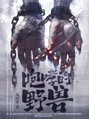 咆哮野兽品牌介绍