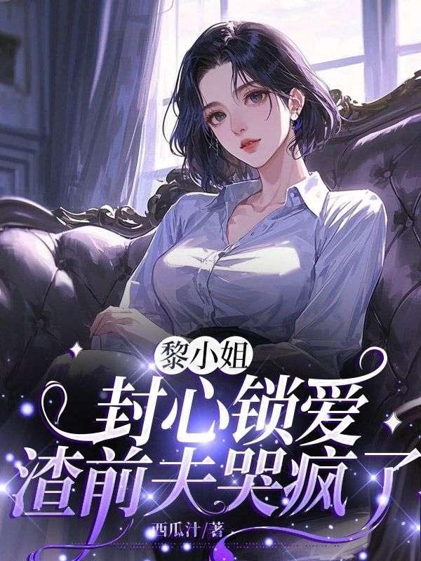 黎小妖个人简介