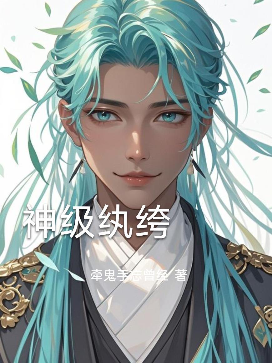 神级纨绔叶凡免费阅读