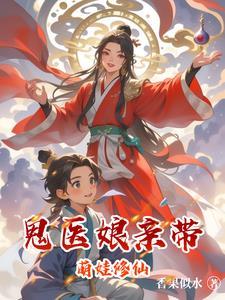 鬼医娘亲的爆萌龙崽崽