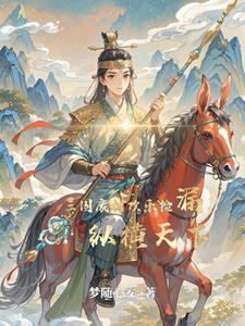 穿越三国变成