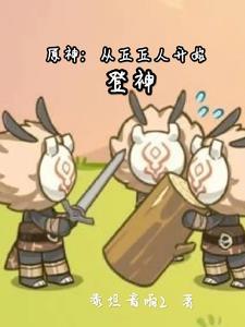 原神 丘丘人来历