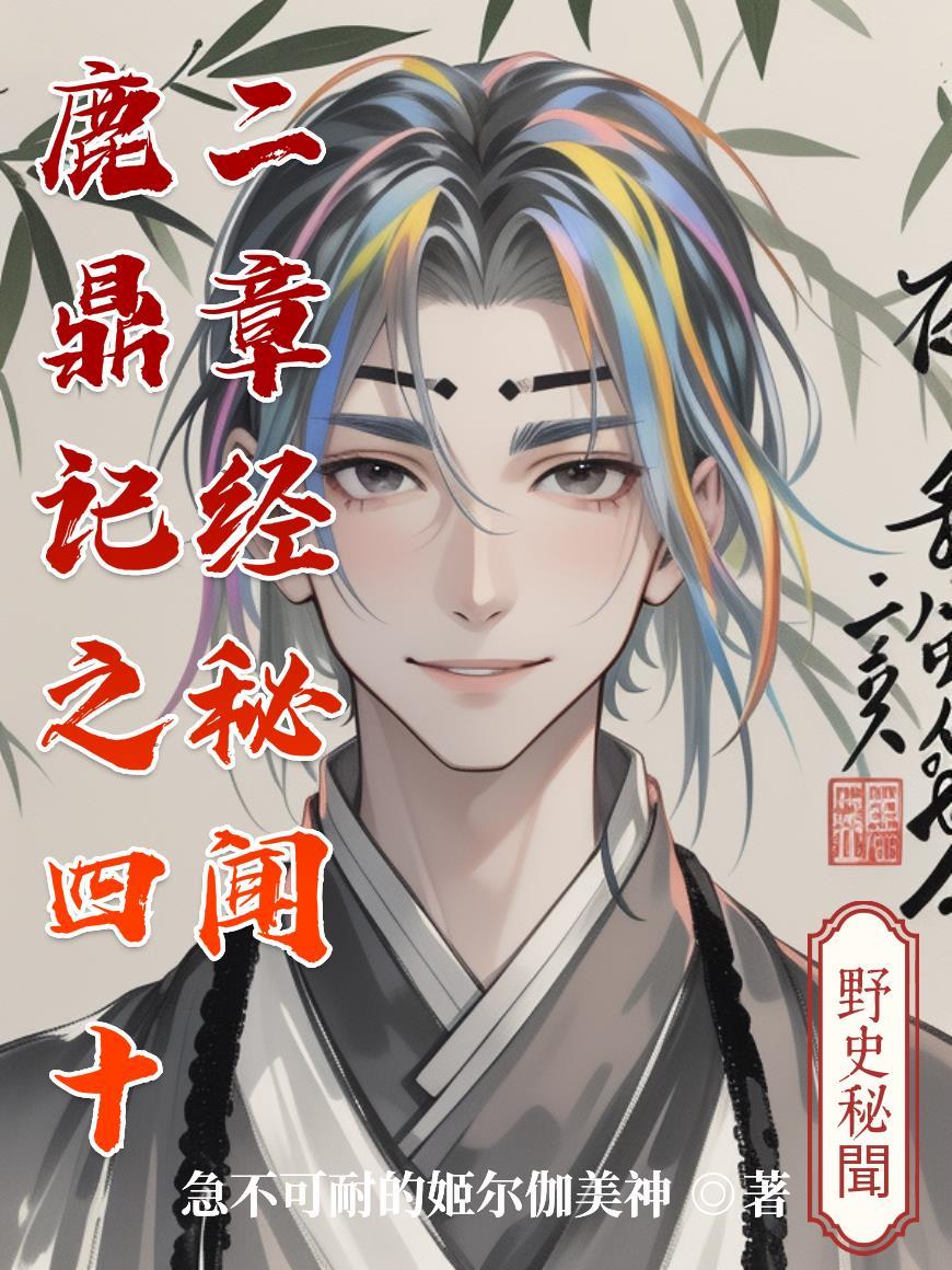 鹿鼎记里的四十二章经