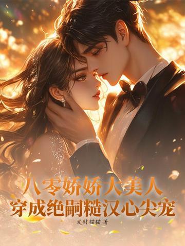 穿成八零年代娇美人