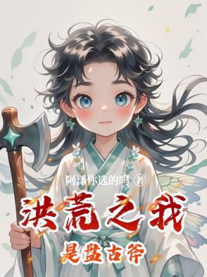 洪荒之我是盘古之子