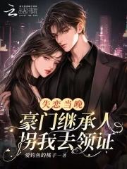 失恋后我继承了亿万家产