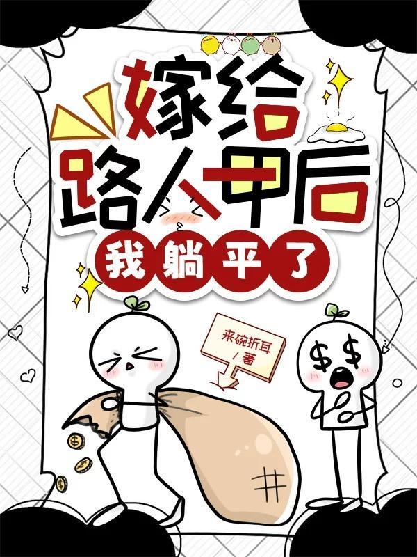 14.我嫁的路人甲是首富[穿书