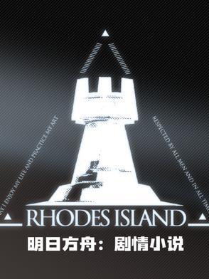 明日方舟剧情全文本