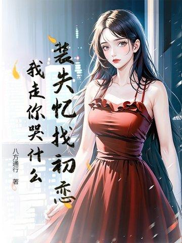装失忆是要当替身的全文免费阅读