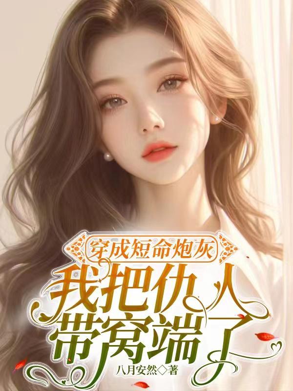穿成短命炮灰女