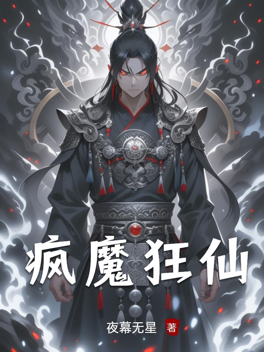 疯魔啥意思
