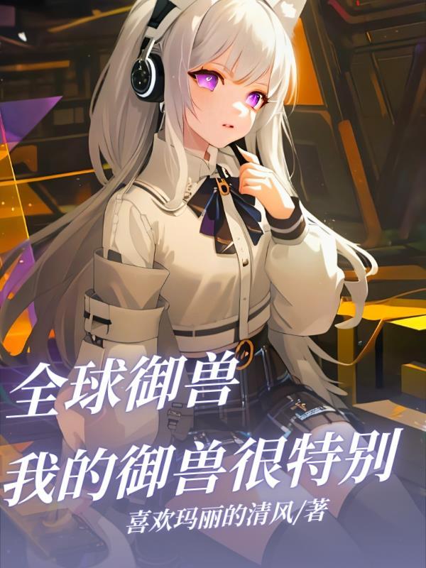 全球御兽免费阅读