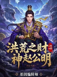 洪荒之财神赵公明觉醒命格