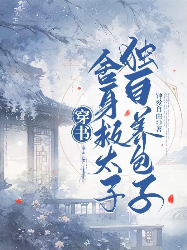舍身救子的