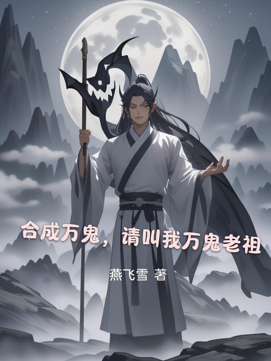 合成万鬼