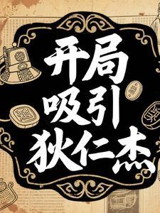 主角穿越到狄仁杰
