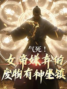 气死女帝嫌弃的废物有神坐镇武玲珑秦铭完整