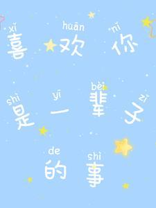 喜欢你是一辈子的事情