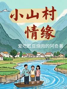 言情小山村