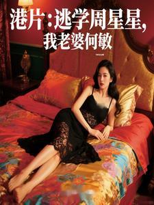 港片之何敏成我的未婚妻
