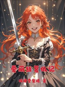爱丽丝的复仇计划漫画免费